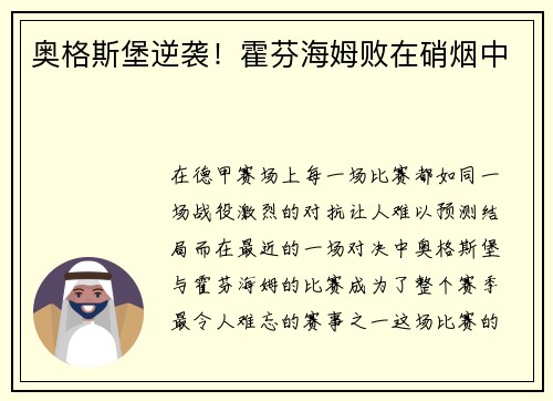 奥格斯堡逆袭！霍芬海姆败在硝烟中