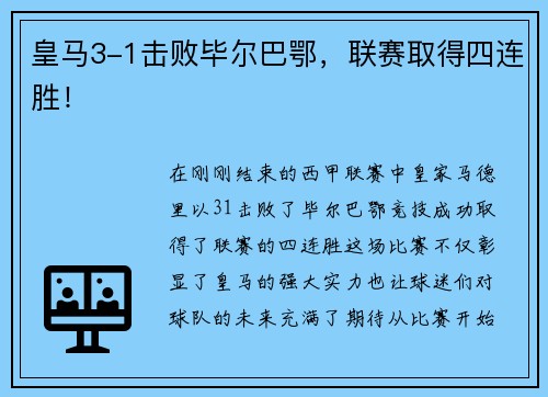 皇马3-1击败毕尔巴鄂，联赛取得四连胜！