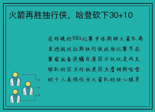 火箭再胜独行侠，哈登砍下30+10