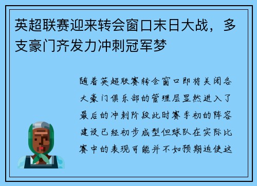 英超联赛迎来转会窗口末日大战，多支豪门齐发力冲刺冠军梦