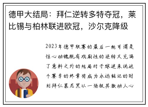 德甲大结局：拜仁逆转多特夺冠，莱比锡与柏林联进欧冠，沙尔克降级