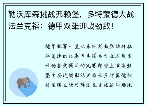 勒沃库森挑战弗赖堡，多特蒙德大战法兰克福：德甲双雄迎战劲敌！