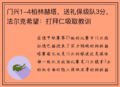 门兴1-4柏林赫塔，送礼保级队3分，法尔克希望：打拜仁吸取教训