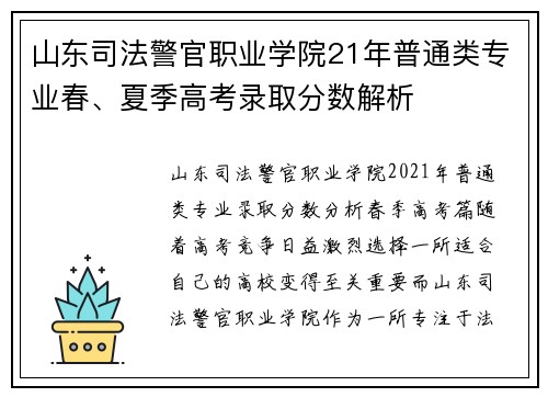 山东司法警官职业学院21年普通类专业春、夏季高考录取分数解析