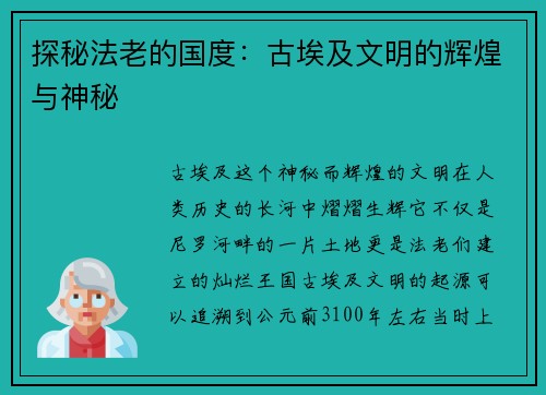 探秘法老的国度：古埃及文明的辉煌与神秘