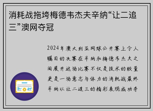 消耗战拖垮梅德韦杰夫辛纳“让二追三”澳网夺冠