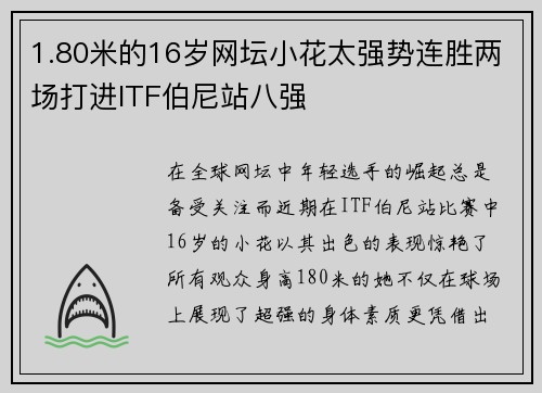 1.80米的16岁网坛小花太强势连胜两场打进ITF伯尼站八强