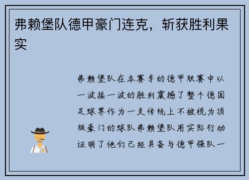 弗赖堡队德甲豪门连克，斩获胜利果实