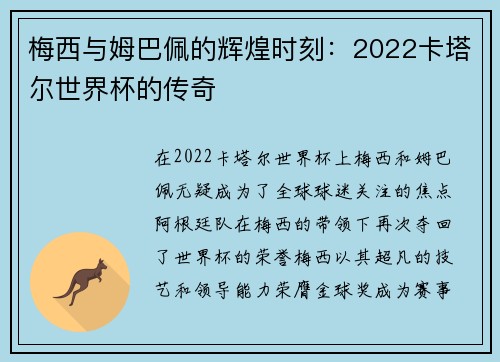 梅西与姆巴佩的辉煌时刻：2022卡塔尔世界杯的传奇