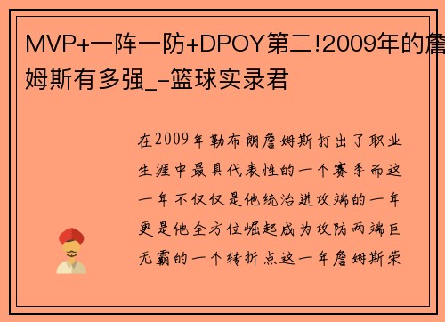 MVP+一阵一防+DPOY第二!2009年的詹姆斯有多强_-篮球实录君