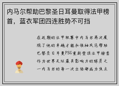 内马尔帮助巴黎圣日耳曼取得法甲榜首，蓝衣军团四连胜势不可挡