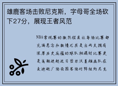 雄鹿客场击败尼克斯，字母哥全场砍下27分，展现王者风范