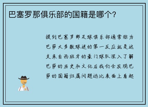 巴塞罗那俱乐部的国籍是哪个？