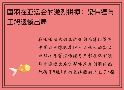 国羽在亚运会的激烈拼搏：梁伟铿与王昶遗憾出局