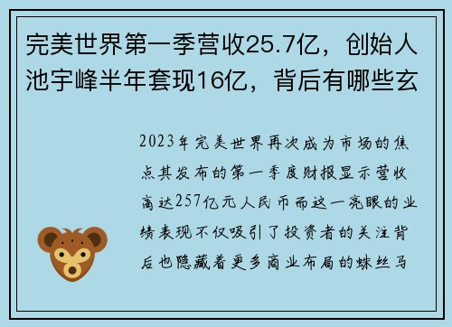 完美世界第一季营收25.7亿，创始人池宇峰半年套现16亿，背后有哪些玄机？