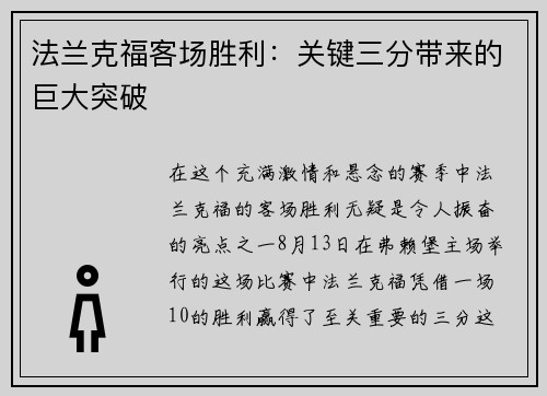 法兰克福客场胜利：关键三分带来的巨大突破