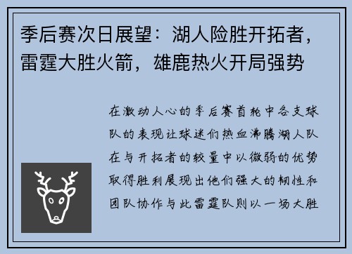 季后赛次日展望：湖人险胜开拓者，雷霆大胜火箭，雄鹿热火开局强势