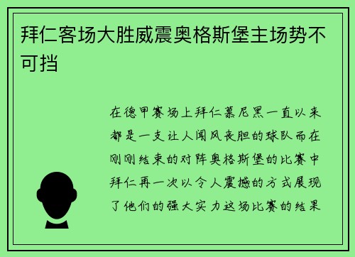 拜仁客场大胜威震奥格斯堡主场势不可挡