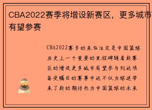 CBA2022赛季将增设新赛区，更多城市有望参赛