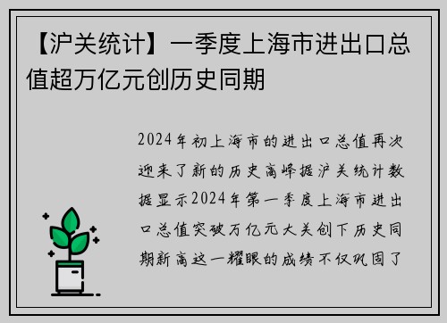 【沪关统计】一季度上海市进出口总值超万亿元创历史同期