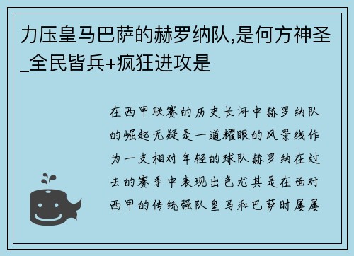 力压皇马巴萨的赫罗纳队,是何方神圣_全民皆兵+疯狂进攻是