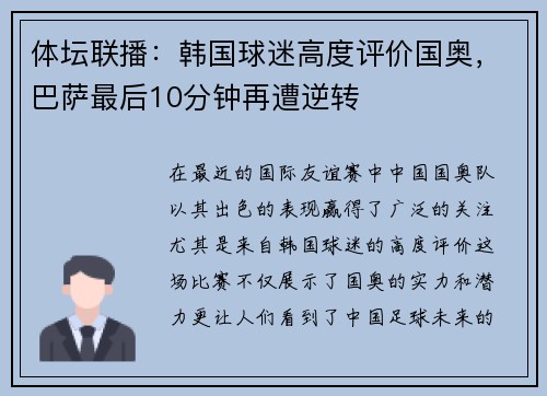 体坛联播：韩国球迷高度评价国奥，巴萨最后10分钟再遭逆转