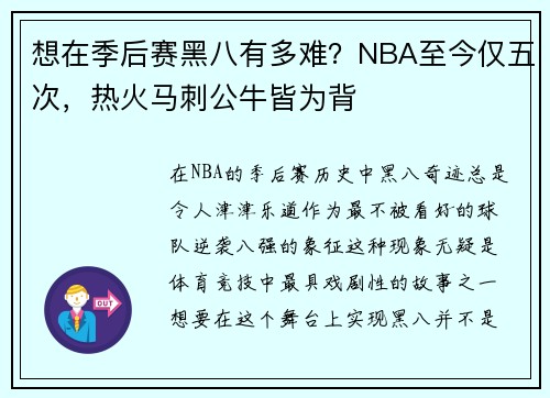 想在季后赛黑八有多难？NBA至今仅五次，热火马刺公牛皆为背