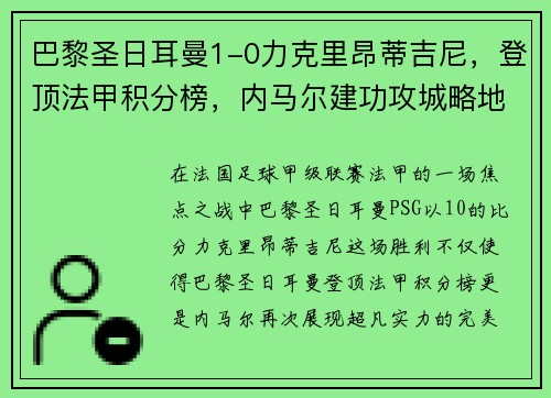 巴黎圣日耳曼1-0力克里昂蒂吉尼，登顶法甲积分榜，内马尔建功攻城略地