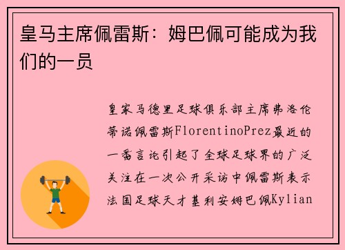 皇马主席佩雷斯：姆巴佩可能成为我们的一员