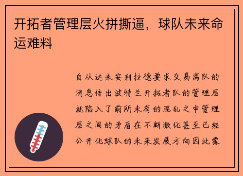 开拓者管理层火拼撕逼，球队未来命运难料