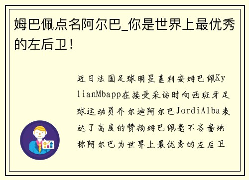 姆巴佩点名阿尔巴_你是世界上最优秀的左后卫！