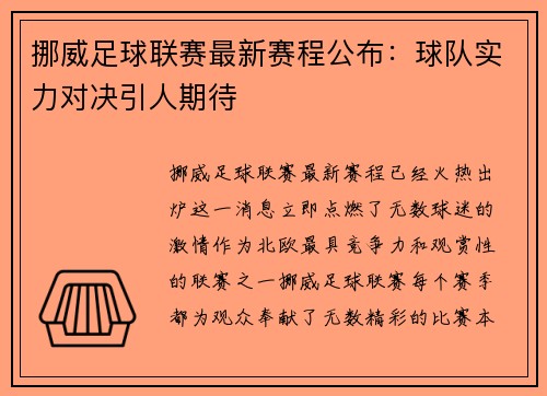 挪威足球联赛最新赛程公布：球队实力对决引人期待