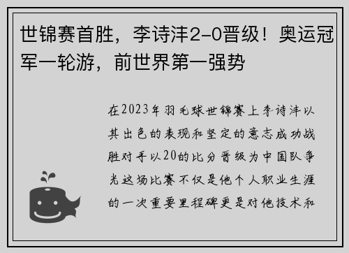 世锦赛首胜，李诗沣2-0晋级！奥运冠军一轮游，前世界第一强势