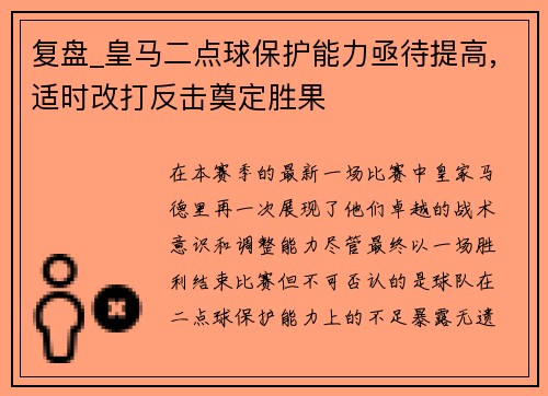 复盘_皇马二点球保护能力亟待提高,适时改打反击奠定胜果