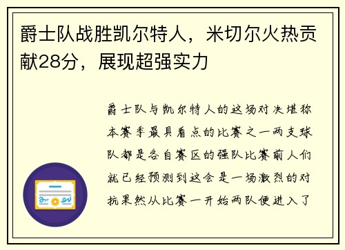 爵士队战胜凯尔特人，米切尔火热贡献28分，展现超强实力