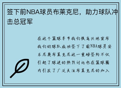 签下前NBA球员布莱克尼，助力球队冲击总冠军