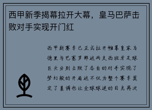 西甲新季揭幕拉开大幕，皇马巴萨击败对手实现开门红