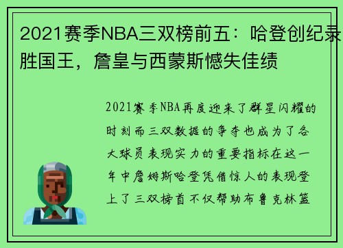 2021赛季NBA三双榜前五：哈登创纪录胜国王，詹皇与西蒙斯憾失佳绩