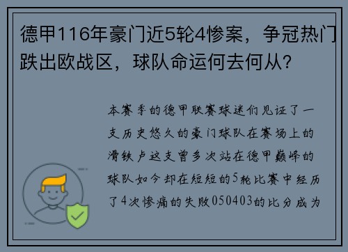 德甲116年豪门近5轮4惨案，争冠热门跌出欧战区，球队命运何去何从？