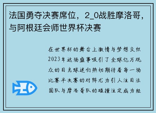 法国勇夺决赛席位，2_0战胜摩洛哥，与阿根廷会师世界杯决赛