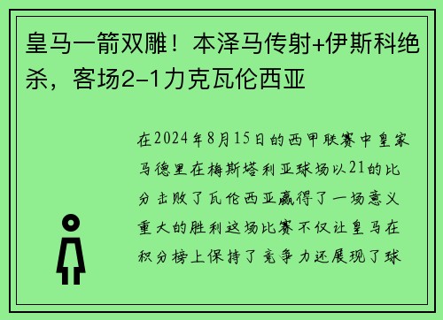 皇马一箭双雕！本泽马传射+伊斯科绝杀，客场2-1力克瓦伦西亚