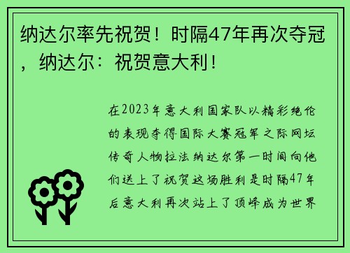 纳达尔率先祝贺！时隔47年再次夺冠，纳达尔：祝贺意大利！