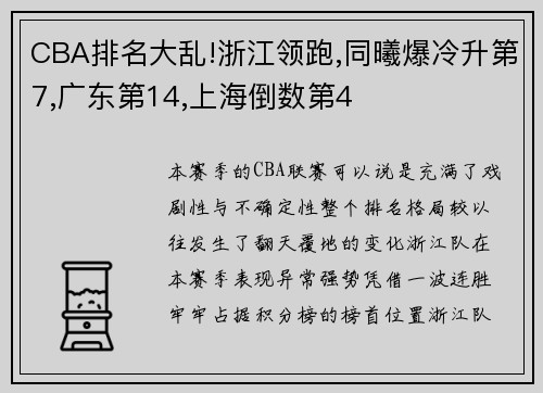 CBA排名大乱!浙江领跑,同曦爆冷升第7,广东第14,上海倒数第4