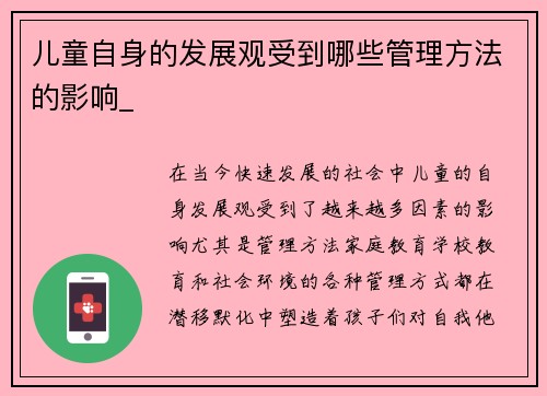 儿童自身的发展观受到哪些管理方法的影响_