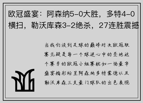 欧冠盛宴：阿森纳5-0大胜，多特4-0横扫，勒沃库森3-2绝杀，27连胜震撼开局