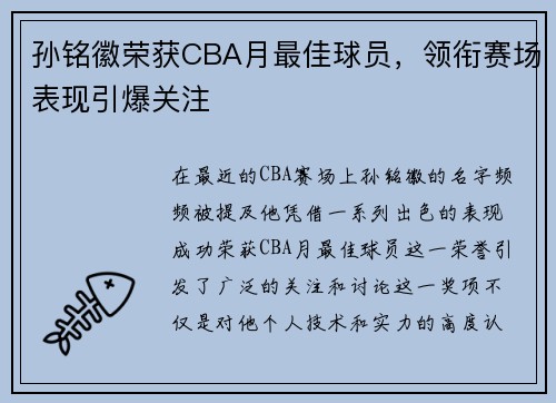 孙铭徽荣获CBA月最佳球员，领衔赛场表现引爆关注