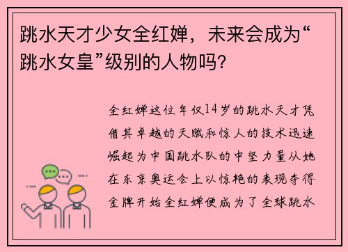 跳水天才少女全红婵，未来会成为“跳水女皇”级别的人物吗？