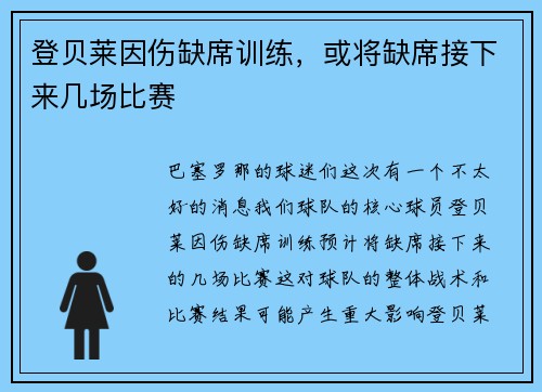 登贝莱因伤缺席训练，或将缺席接下来几场比赛