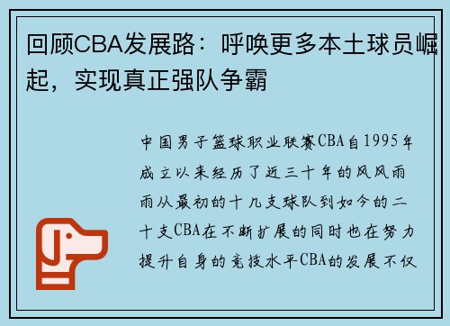 回顾CBA发展路：呼唤更多本土球员崛起，实现真正强队争霸