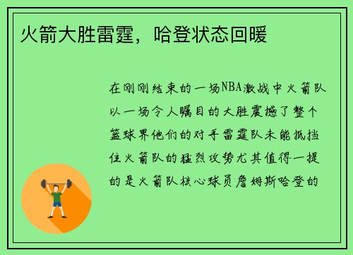 火箭大胜雷霆，哈登状态回暖